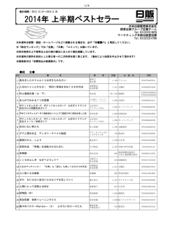 2014年 上半期ベストセラー