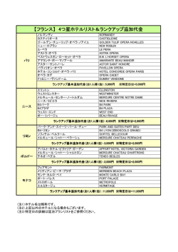 【フランス】 4つ星ホテルリスト＆ランクアップ追加代金