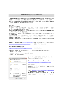 1 http://doukoku.com/ MMD ベースで作られたアマチュアアニメ。 https