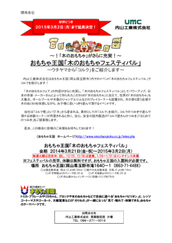 おもちゃ王国「木のおもちゃフェスティバル」