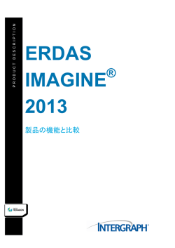 ERDAS 2013 製品の機能と比較 - Hexagon Geospatial > ホーム
