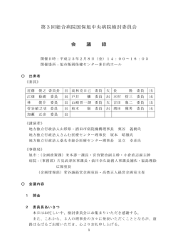 第3回総合病院国保旭中央病院検討委員会 会 議 録