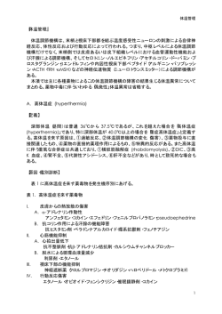 『体温管理』 体温調節機構は、末梢と視床下部都を結ぶ温度感受性