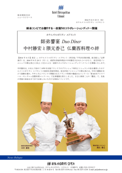 師弟コンビでお贈りする一夜限りのコラボレーションディナー開催