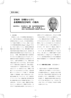 甘味料（砂糖ならびに 各種機能性甘味料）の動向