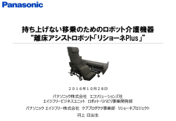 離床アシストロボット リショーネPlus（2016年度）