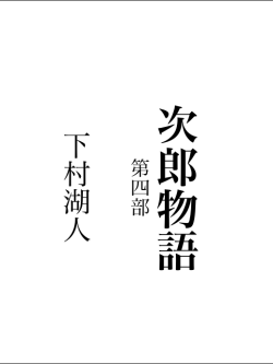 次郎物語第四部