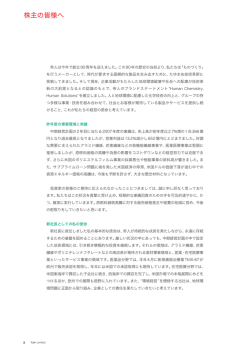 株主の皆様へ