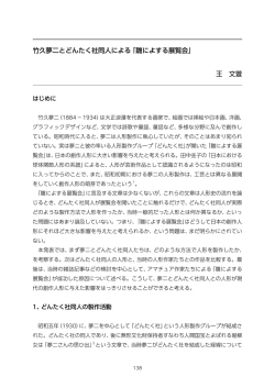 竹久夢二とどんたく社同人による「雛によする展覧会」 王 文萱