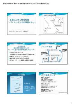 「島国における地域看護 ～フィジー・トンガの事例から～」 トンガ基礎データ
