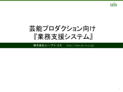 芸能プロダクション向け 『業務支援システム』