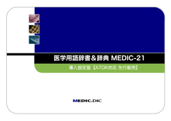 医学用語辞書＆辞典 MEDIC-21 - 医学用語辞書＆事典 MEDIC-21