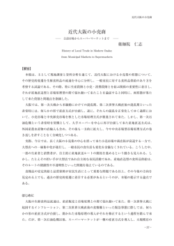 近代大阪の小売商 : 公設市場からスーパーマーケットまで