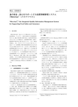 食の安全・安心をサポートする品質情報管理システム 「Mercrius