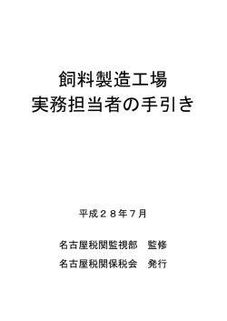 飼料製造工場 実務担当者の手引き