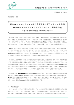 iPhone・スマートフォン向け音声認識技術ライセンスを取得 iPhone
