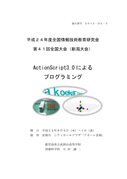 ActionScript3.0 による プログラミング