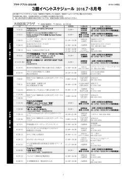 3館イベントスケジュール 2016.7・8月号