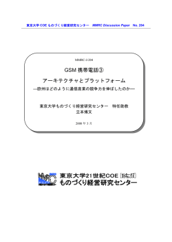 GSM 携帯電話③ アーキテクチャとプラットフォーム