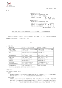 資産の取得に関するお知らせ【アルティス北品川（仮称）・アルティス新横浜】