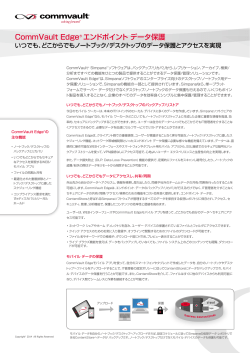 CommVault Edgeデータシート