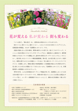 花が変える私が変わる街も変わる - 株式会社北海道新聞情報サービス