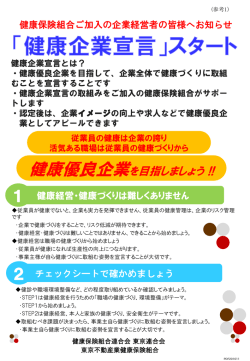（参考1）「健康企業宣言」 - 東京不動産業健康保険組合