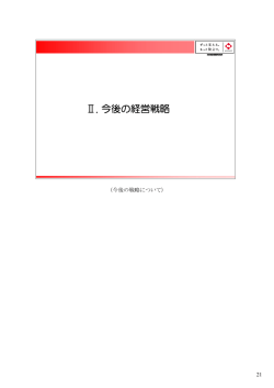 Ⅱ. 今後の経営戦略 - 日本生命保険相互会社