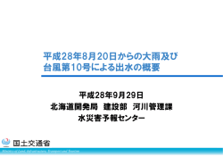 平成28年8月20日からの大雨及び 台風第10号による出水の概要