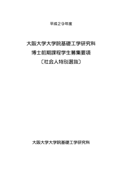 社会人特別選抜 - 大阪大学 基礎工学部／大学院基礎工学研究科