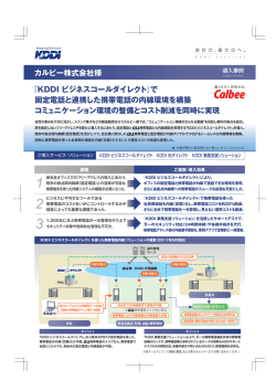 『KDDI ビジネスコールダイレクト』で 固定電話と連携した