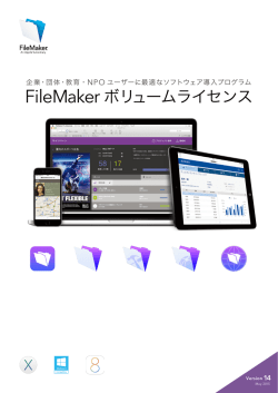 FileMaker ボリュームライセンス