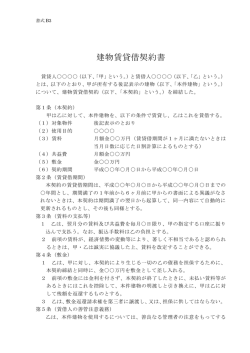 建物賃貸借契約書