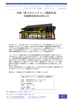 犬島「家プロジェクト」C邸新作品 お披露目会のお知らせ