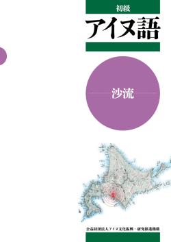 初級 - アイヌ文化振興・研究推進機構