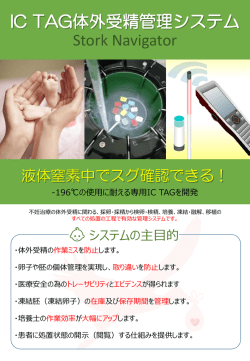 IC TAG体外受精管理システム (Stork Navigator)