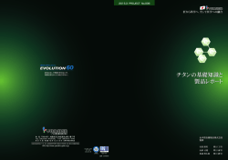 チタンの基礎知識と 製品レポート チタンの基礎知識と 製品レポート