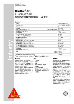 シーカフレックス-291 - 日本シーカ株式会社