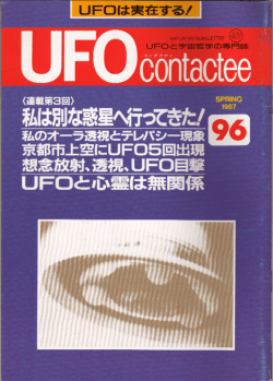 UFO contactee No.96