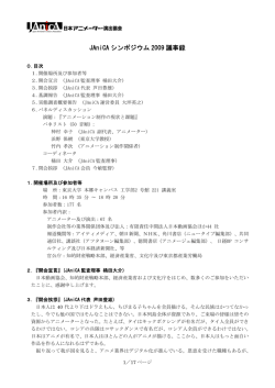 JAniCA シンポジウム 2009 議事録 - 日本アニメーター・演出協会（JAniCA）