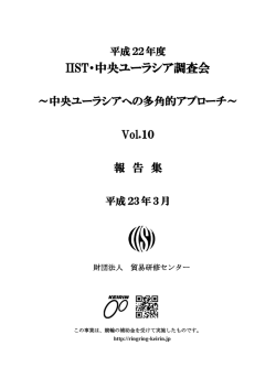 IIST・中央ユーラシア調査会