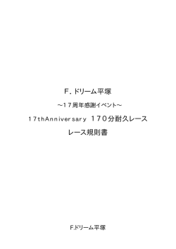 17周年記念レース規則書