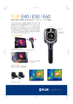 FLIR Exx、ExxHシリーズデータシート