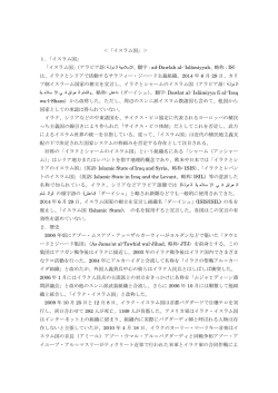 ＜「イスラム国」＞ 1．「イスラム国」 「イスラム国」（アラビア語: ﺔ ﻟود ﻟا ﺔﯾﻣﻼ