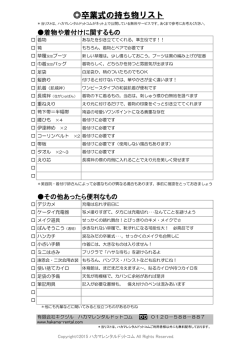 卒業式の持ち物リスト - ハカマレンタルドットコム
