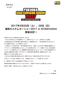 福岡カスタムカーショー2017 開催案内書ダウンロード