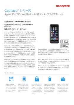 Captuvo&trade; シリーズ