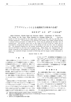 プラズマジェッ トによる超微粒丁刑粉末の合成