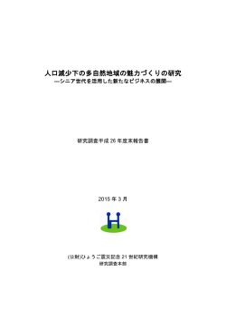 人口減少下の多自然地域の魅力づくりの研究