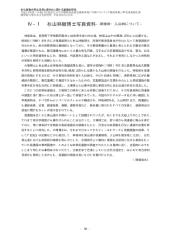 Ⅳ−1 杉山林継博士写真資料−神坂峠・入山峠について